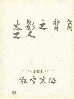 火影之背负罪孽之人