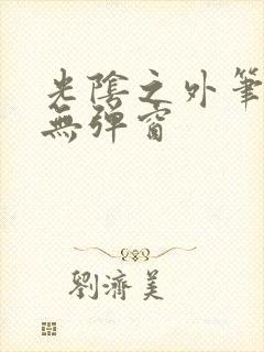 光阴之外笔趣阁无弹窗