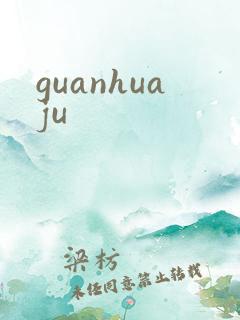 guanhuaju