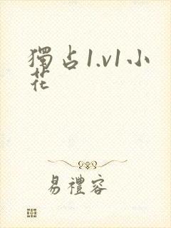 独占1.v1小花