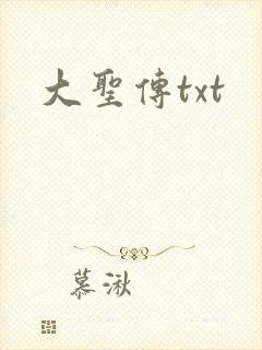 大圣传txt