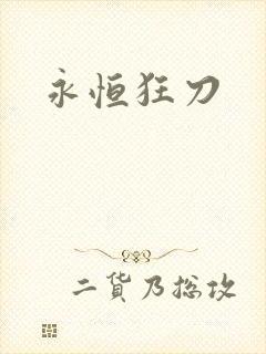 永恒狂刀