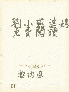 刘小燕婆媳双飞免费阅读