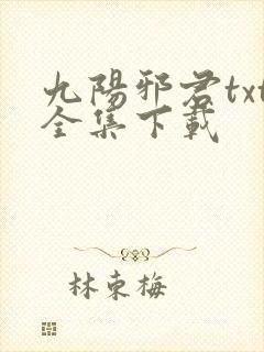 九阳邪君txt全集下载