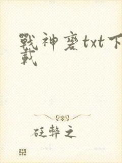 战神变txt下载