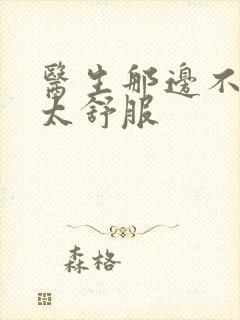 医生那边不能碰太舒服