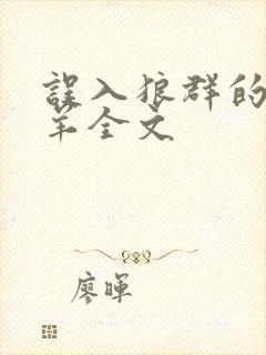 误入狼群的小绵羊全文