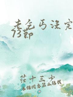 老乞丐没完没了73节