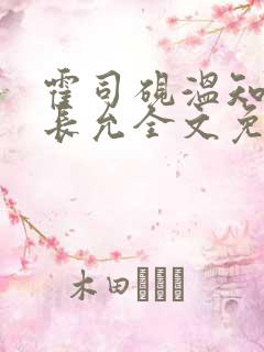 霍司砚温知羽顾长允全文免费阅读