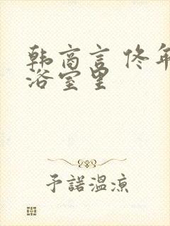 韩商言 佟年在浴室里