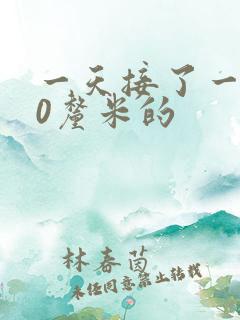 一天接了一个30厘米的