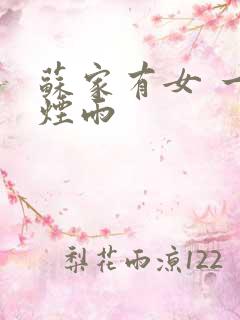 苏家有女 一蓑烟雨