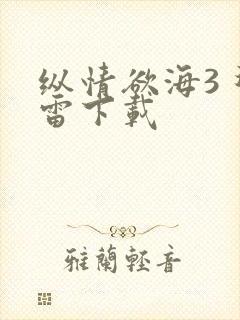 纵情欲海3 迅雷下载