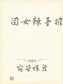 囧女辣手摧草录