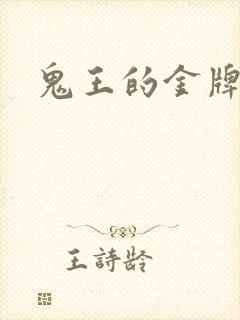 鬼王的金牌宠妃