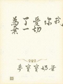 为了爱你我们放弃一切