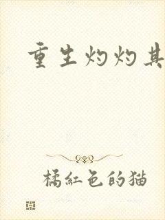 重生灼灼其华