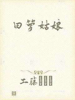 田箩姑娘