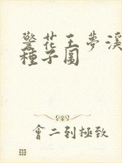 警花王梦溪bt种子图