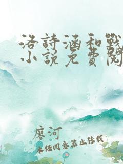 洛诗涵和战寒爵小说免费阅读全文免费阅读