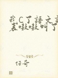 我C了语文课代表嗷嗷叫了一节课
