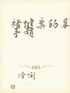 褚健案的幕后黑手赵