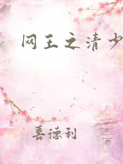 网王之清少晴明