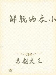 解脱内衣小游戏