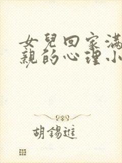 女儿回家满足父亲的心理小说