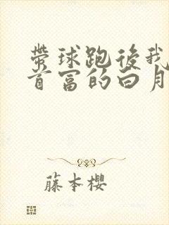 带球跑后我成了首富的白月光