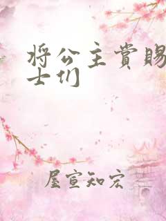 将公主赏赐给将士们