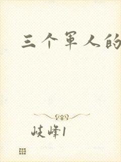 三个军人的共妻