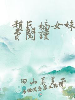 赵氏嫡女姝玉免费阅读