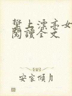 攀上漂亮女领导阅读全文