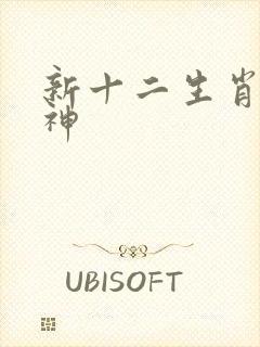 新十二生肖守护神