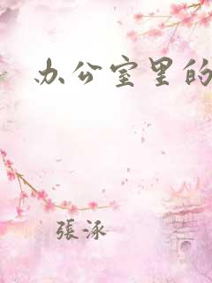 办公室里的故事