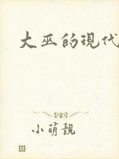 大巫的现代生活