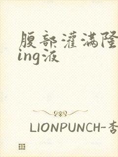 腹部灌满隆起jing液