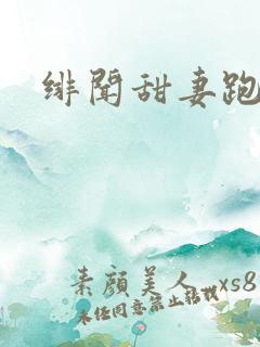 绯闻甜妻跑不了