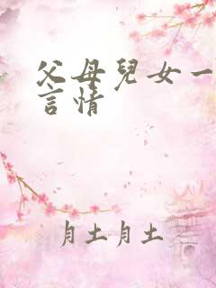 父母儿女一家狂言情