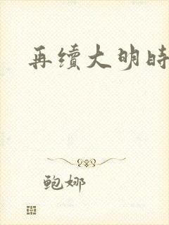 再续大明时