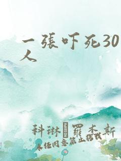 一张吓死30万人