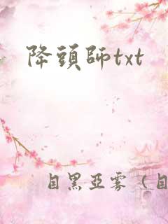 降头师txt