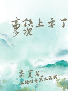 高铁上要了她很多次