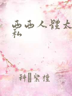 西西人体太胆隐私