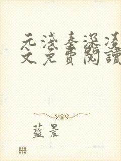 元浅秦深凌薇全文免费阅读