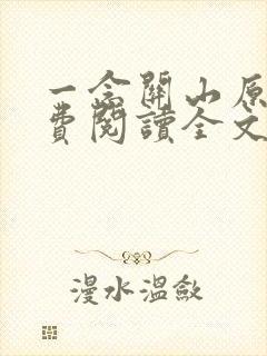 一念关山原著免费阅读全文