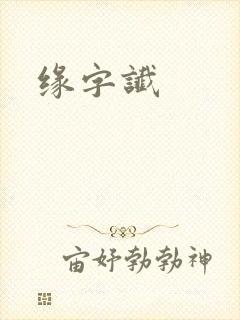 缘字谶