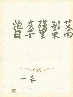 炮灰强制艾草的日子里东南枝小说