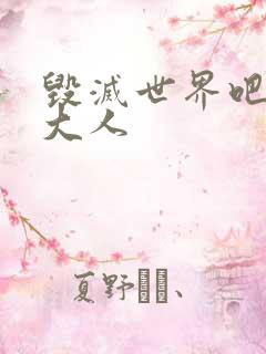 毁灭世界吧魔王大人